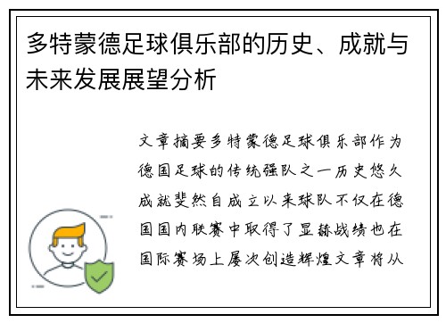 多特蒙德足球俱乐部的历史、成就与未来发展展望分析