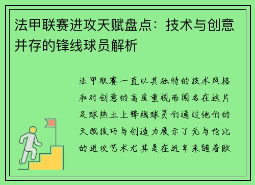 法甲联赛进攻天赋盘点：技术与创意并存的锋线球员解析