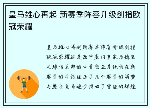 皇马雄心再起 新赛季阵容升级剑指欧冠荣耀