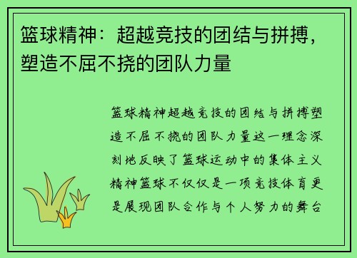 篮球精神：超越竞技的团结与拼搏，塑造不屈不挠的团队力量