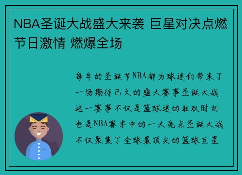 NBA圣诞大战盛大来袭 巨星对决点燃节日激情 燃爆全场