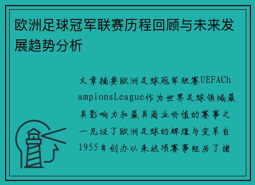 欧洲足球冠军联赛历程回顾与未来发展趋势分析