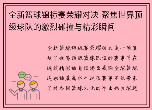全新篮球锦标赛荣耀对决 聚焦世界顶级球队的激烈碰撞与精彩瞬间