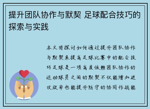 提升团队协作与默契 足球配合技巧的探索与实践