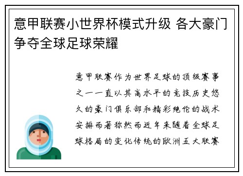 意甲联赛小世界杯模式升级 各大豪门争夺全球足球荣耀
