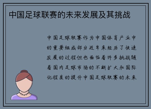 中国足球联赛的未来发展及其挑战