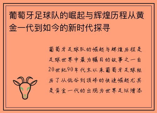 葡萄牙足球队的崛起与辉煌历程从黄金一代到如今的新时代探寻