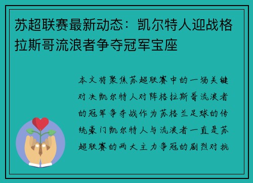苏超联赛最新动态：凯尔特人迎战格拉斯哥流浪者争夺冠军宝座