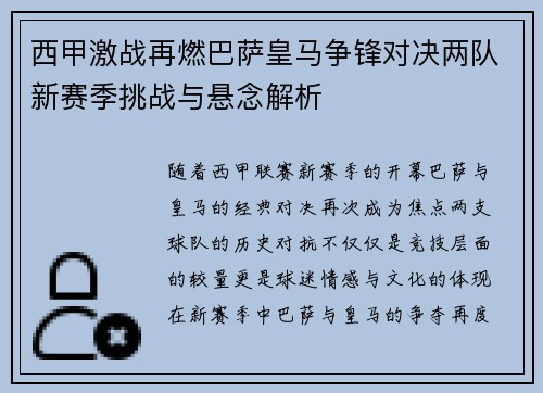 西甲激战再燃巴萨皇马争锋对决两队新赛季挑战与悬念解析