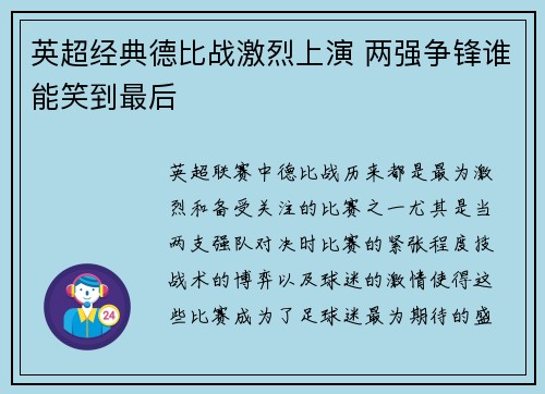 英超经典德比战激烈上演 两强争锋谁能笑到最后
