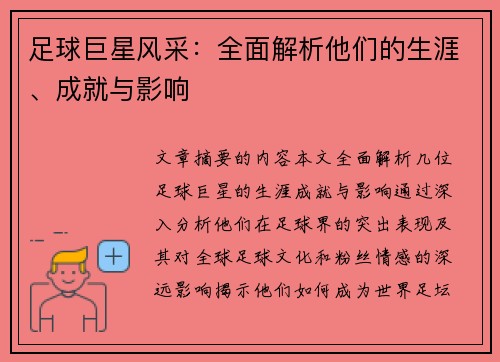 足球巨星风采：全面解析他们的生涯、成就与影响