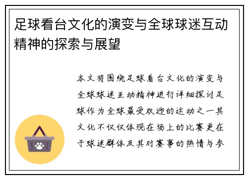 足球看台文化的演变与全球球迷互动精神的探索与展望