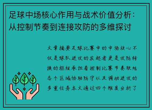 足球中场核心作用与战术价值分析：从控制节奏到连接攻防的多维探讨