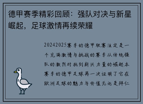 德甲赛季精彩回顾：强队对决与新星崛起，足球激情再续荣耀