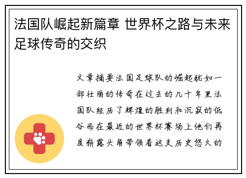 法国队崛起新篇章 世界杯之路与未来足球传奇的交织