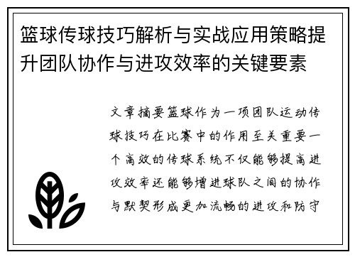 篮球传球技巧解析与实战应用策略提升团队协作与进攻效率的关键要素