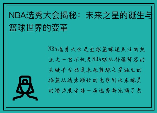 NBA选秀大会揭秘：未来之星的诞生与篮球世界的变革