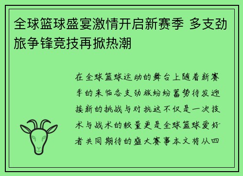 全球篮球盛宴激情开启新赛季 多支劲旅争锋竞技再掀热潮