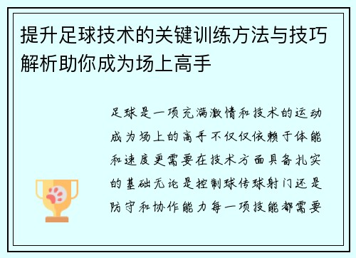 提升足球技术的关键训练方法与技巧解析助你成为场上高手