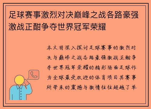 足球赛事激烈对决巅峰之战各路豪强激战正酣争夺世界冠军荣耀