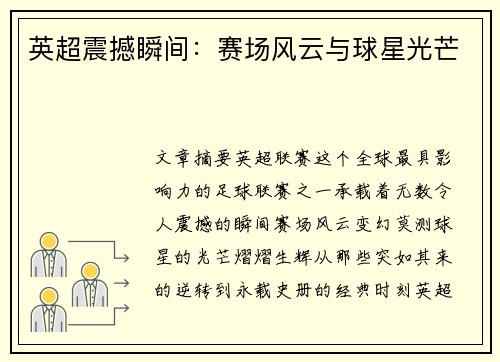 英超震撼瞬间：赛场风云与球星光芒