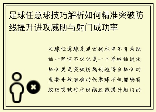 足球任意球技巧解析如何精准突破防线提升进攻威胁与射门成功率