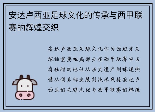安达卢西亚足球文化的传承与西甲联赛的辉煌交织