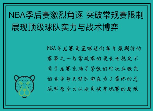 NBA季后赛激烈角逐 突破常规赛限制 展现顶级球队实力与战术博弈