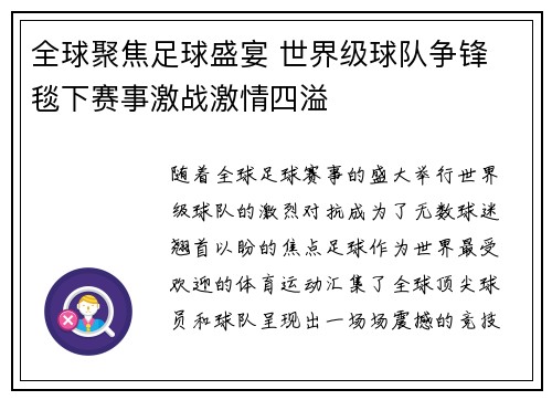 全球聚焦足球盛宴 世界级球队争锋 毯下赛事激战激情四溢