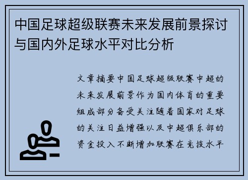 中国足球超级联赛未来发展前景探讨与国内外足球水平对比分析