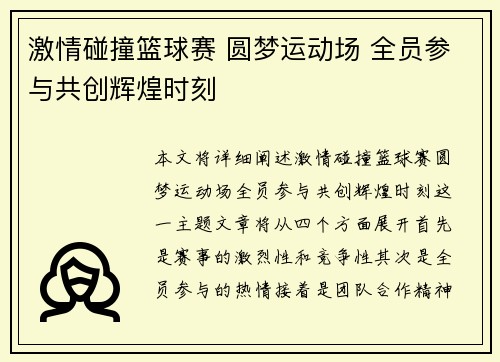 激情碰撞篮球赛 圆梦运动场 全员参与共创辉煌时刻