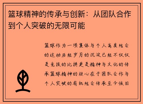 篮球精神的传承与创新：从团队合作到个人突破的无限可能