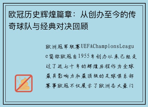 欧冠历史辉煌篇章：从创办至今的传奇球队与经典对决回顾