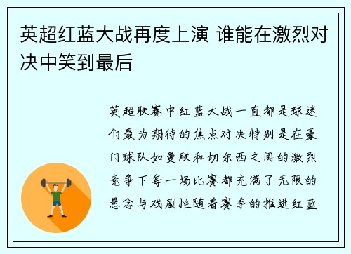 英超红蓝大战再度上演 谁能在激烈对决中笑到最后