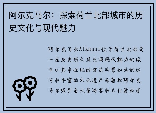 阿尔克马尔：探索荷兰北部城市的历史文化与现代魅力