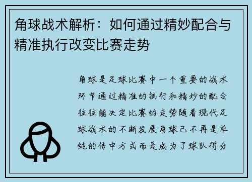 角球战术解析：如何通过精妙配合与精准执行改变比赛走势