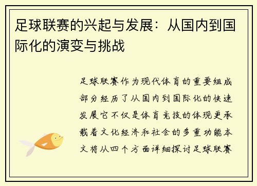 足球联赛的兴起与发展：从国内到国际化的演变与挑战