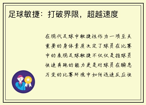 足球敏捷：打破界限，超越速度