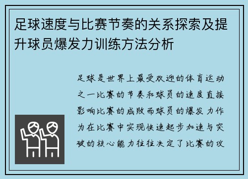 足球速度与比赛节奏的关系探索及提升球员爆发力训练方法分析