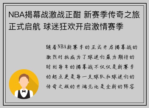 NBA揭幕战激战正酣 新赛季传奇之旅正式启航 球迷狂欢开启激情赛季