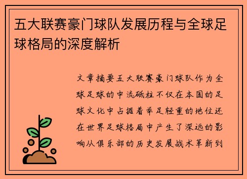 五大联赛豪门球队发展历程与全球足球格局的深度解析