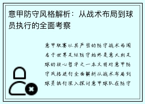 意甲防守风格解析：从战术布局到球员执行的全面考察