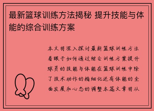 最新篮球训练方法揭秘 提升技能与体能的综合训练方案