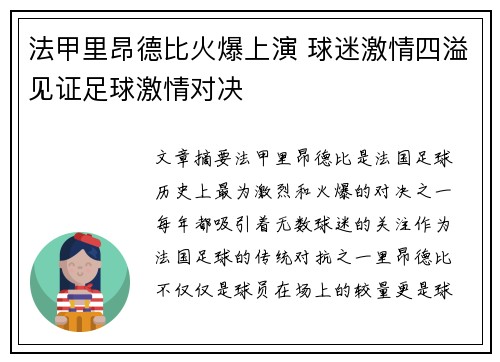 法甲里昂德比火爆上演 球迷激情四溢见证足球激情对决