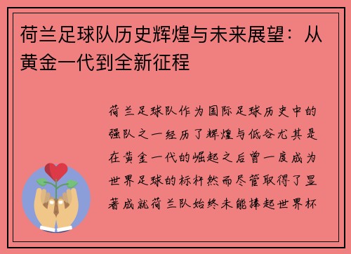 荷兰足球队历史辉煌与未来展望：从黄金一代到全新征程