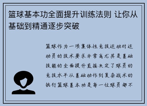 篮球基本功全面提升训练法则 让你从基础到精通逐步突破
