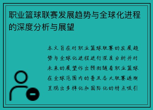 职业篮球联赛发展趋势与全球化进程的深度分析与展望