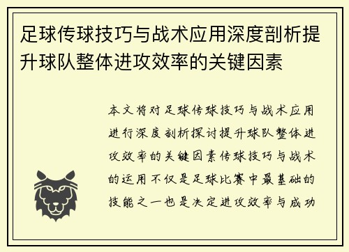 足球传球技巧与战术应用深度剖析提升球队整体进攻效率的关键因素