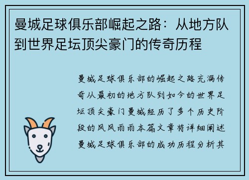 曼城足球俱乐部崛起之路：从地方队到世界足坛顶尖豪门的传奇历程