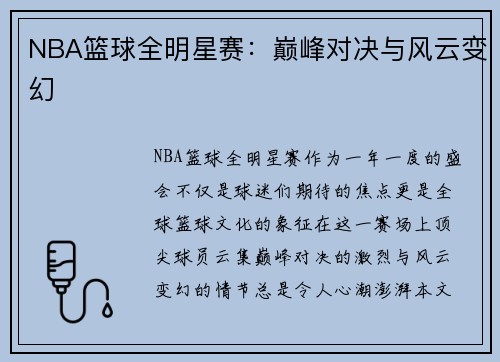NBA篮球全明星赛：巅峰对决与风云变幻